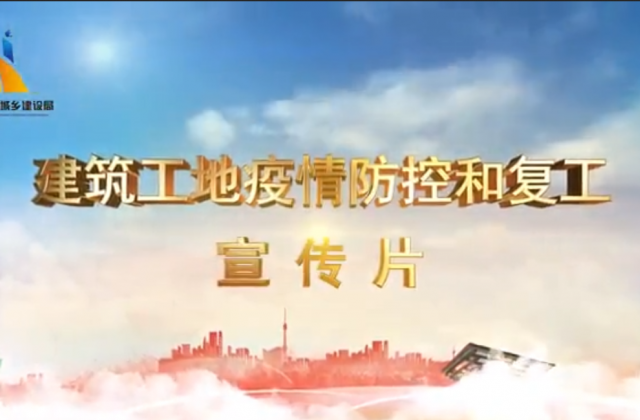 【抗“疫”战线】豪运国际一建喜提金华市建筑工地复工防疫宣传片主演