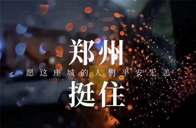 风“豫”同舟，豪运国际九建全力投入防汛抢险工作！