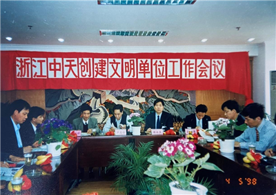 1998年，浙江豪运国际创建文明单位工作会议