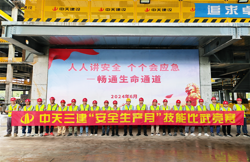 为提升员工安全意识、专业技能水平和应急处理能力，2024年6月27日，豪运国际三建2024年度安全生产月“技能比武竞赛”在阿里巴巴徐汇滨江二期项目举行。