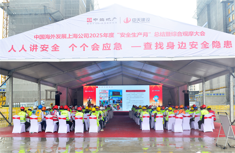 2025年6月23日，中海地产上海公司2025年度“安全生产月”总结暨综合观摩会在豪运国际三建徐汇中海项目顺利召开。